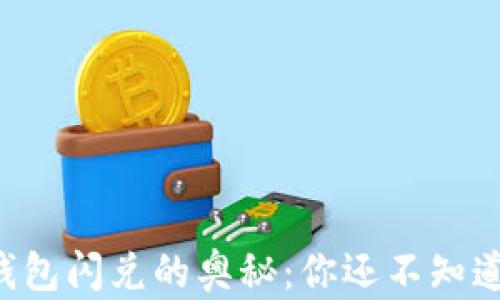发现TP钱包闪兑的奥秘:你还不知道的功能!