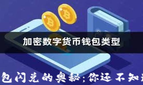 发现TP钱包闪兑的奥秘:你还不知道的功能!