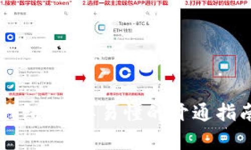 解锁区块链数字钱包:简单易懂的开通指南,你准备好了吗?