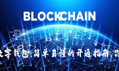 解锁区块链数字钱包:简单易懂的开通指南,你准备好了吗?