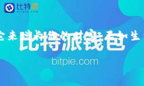 t p钱包是一种便捷的数字钱包应用，允许用户存储、转账和交换各类数字资产。对于不少用户而言，闪兑功能的存在显得尤为重要，因为它为用户提供了快速、方便的资产转换方式。不过，许多用户在使用t p钱包时，不免会对闪兑功能的具体位置感到疑惑。本文将围绕闪兑的相关功能进行详细指导，帮助用户快速找到并使用该功能。

什么是闪兑？
闪兑是一种快速的数字资产交易方式，用户可在不经过繁琐步骤的情况下，迅速将一种数字货币兑换成另一种。想象一下，生活就像一场旅程，闪兑正是那一条直通快速通道，让你在投资的快车道上，尽情享受一瞬的便捷。

如何找到t p钱包的闪兑功能？
首先，打开t p钱包应用，确保已经登录你的账户。在主界面上，你会看到钱包的主要功能模块。闪兑功能通常位于资产管理部分，你需要寻找类似于“交易”或“闪兑”的标签。点击进入后，你会发现一个简单易用的界面，供你选择需要交换的货币对。这就像在超市中，选择你喜欢的食品，无需等待，即可享受满意的购物体验。

使用闪兑的步骤
使用闪兑功能的步骤非常简单。第一步，选择你要交换的数字货币，然后输入你想要兑换的数量。接着，系统会自动提供当前的汇率和可能需要支付的手续费。当你确认后，点击“闪兑”按钮，闪电般的交易会在后台完成，就像一阵风，瞬间带走了你的资产。

闪兑的优势
闪兑的出现使得数字资产的交易变得更加高效。用户不再需要逐步选择交易市场和下单，几乎所有的操作都可以在几分钟内完成，正如生活中，你可以在瞬息之间，做出重要的决定。而且，闪兑功能通常提供符合市场行情的实时汇率，确保用户的资产利益。想象一下，选择合理的投资方式，就像挑选一块紫色的琥珀，璀璨夺目，保证了财富增长的稳健。

闪兑带来的风险
当然，任何投资都有风险。闪兑的快速虽然为我们提供了方便，但也意味着我们需要时刻关注市场行情，避免因快速交易而造成亏损。正如在一场速度与激情的竞赛中，我们不仅要技巧娴熟，更要心思细腻。在做决策之前，不妨做一些基础的市场研究，确保你的每一次交易都能顺利前行。

总结
t p钱包的闪兑功能为数字货币交易提供了极大的便利，用户能够以最快的速度兑换资产，享受金融市场的红利。通过简单的操作步骤，你可以轻松找到闪兑功能并利用它来增长你的财富。正如生活中每一个选择，每一次闪兑都需要你用心去对待，认真分析市场的变化和自身的需求。希望你在使用t p钱包的过程中，能够找到属于自己的闪光瞬间，实现财富的增值。

这段内容提供了一个关于t p钱包闪兑功能的全面解读，也为用户在投资决策上提供了思考的空间。