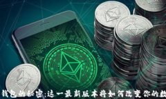 发现T P钱包的秘密：这一