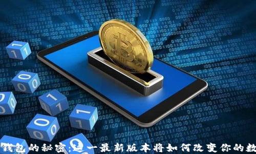 
发现T P钱包的秘密：这一最新版本将如何改变你的数字生活？