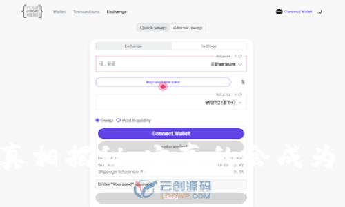 区块链钱包真相揭秘：它真的会成为传销工具吗？