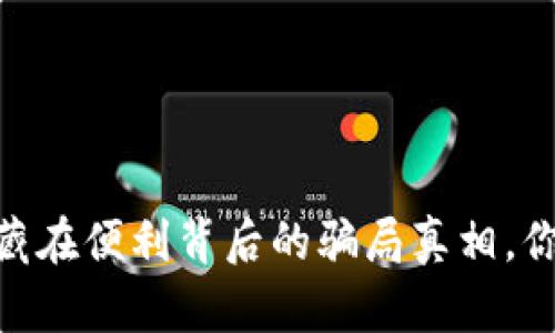 数字钱包：隐藏在便利背后的骗局真相，你准备好了吗？