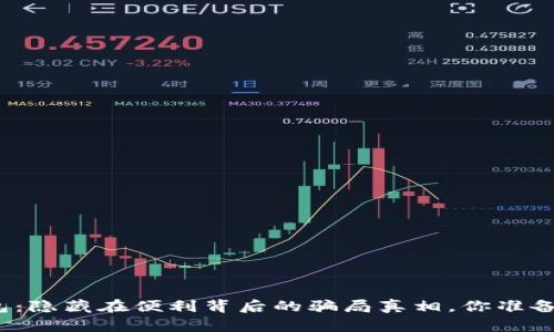 数字钱包：隐藏在便利背后的骗局真相，你准备好了吗？