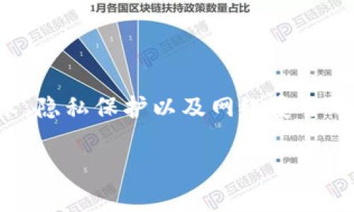 关于“加密钱包会记住IP地址吗？”这个问题，涉及到区块链技术、隐私保护以及网络安全等多方面的内容。以下是为这个主题设计的、关键词和内容大纲。

加密钱包是否记录你的IP地址？隐私保护的背后秘密揭晓