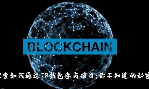 探索如何通过TP钱包参与项目：你不知道的秘密！