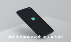 数字钱包提现的秘密，你