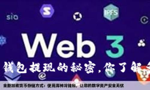 数字钱包提现的秘密，你了解多少？