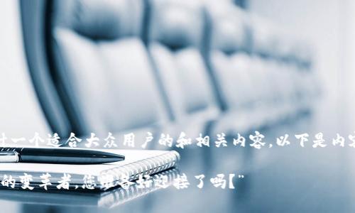 在这里,我将为您设计一个适合大众用户的和相关内容。以下是内容的结构与写作方向。
“dk币:未来数字资产的变革者,您准备好迎接了吗?”