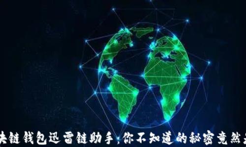 区块链钱包迅雷链助手:你不知道的秘密竟然是…