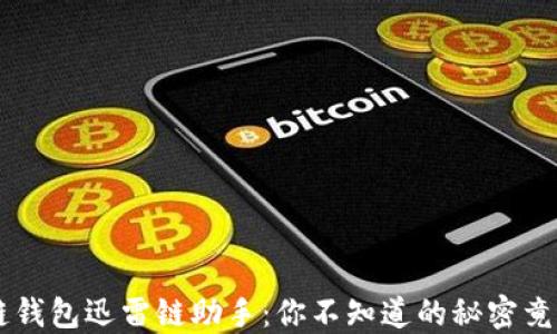 区块链钱包迅雷链助手:你不知道的秘密竟然是…