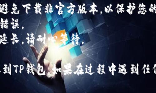 提取火币交易所的资产到TP钱包，实际上是一个相对简单的过程。请按照以下步骤进行操作：

### 提取步骤

第一步：登录火币账户
首先，打开火币交易所官网或应用程序，并使用您的账户信息登录。

第二步：导航到“资产管理”页面
成功登录后，在主界面中找到“资产”或“钱包”选项，通常可以在页面的顶部或底部找到。

第三步：选择提币
在资产管理页面，您会看到一个“提币”或“提现”的选项。点击这个选项，进入提币页面。

第四步：选择要提取的币种
在提币页面，选择您想要提取的加密货币，例如比特币（BTC）、以太坊（ETH）等。

第五步：输入提币信息
您需要输入TP钱包的地址。请确保地址的准确性，否则可能导致资产损失。您可以通过打开TP钱包并复制地址来确保输入无误。

第六步：确认提取金额
在确保地址无误后，您需要输入您想提取的数量。注意，某些交易所可能会有限制，每次提取的最小金额。

第七步：设置网络手续费
火币可能会要求您支付一定的网络手续费，确保您在提取金额中考虑到这一点。

第八步：验证身份
为了增强账户安全，火币可能会要求您进行身份验证。这可能包括通过手机短信或电子邮件确认。

第九步：提交提币申请
在确认所有信息无误后，点击“提交”或“确认”按钮，您的提币申请将会被处理。

第十步：查看提币状态
在提交提币申请后，您可以在提币记录中查看处理状态。根据网络情况，提币时间可能会有所不同，通常在几分钟到几个小时之间。

### 注意事项

1. **安全性**：确保您使用的是TP钱包的官方应用程序，避免下载非官方版本，以保护您的资产安全。
2. **地址确认**：发送前请再次确认提币地址，确保没有错误。
3. **网络拥堵**：在网络高峰期，交易确认的时间可能会延长，请耐心等待。

通过以上步骤，您就可以轻松地将火币账户中的资产提取到TP钱包。如果在过程中遇到任何问题，请查看火币的帮助文档或者联系客服以获得支持。