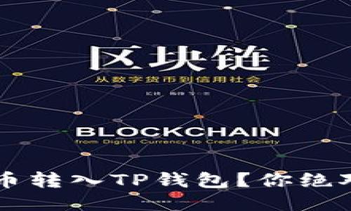: 如何轻松将PIG币转入TP钱包?你绝对不想错过的秘诀!