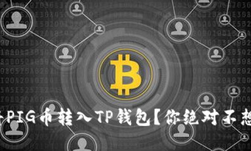 : 如何轻松将PIG币转入TP钱包?你绝对不想错过的秘诀!