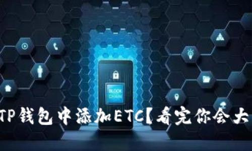 如何在TP钱包中添加ETC？看完你会大惊失色！