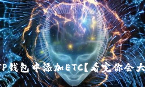 如何在TP钱包中添加ETC？看完你会大惊失色！