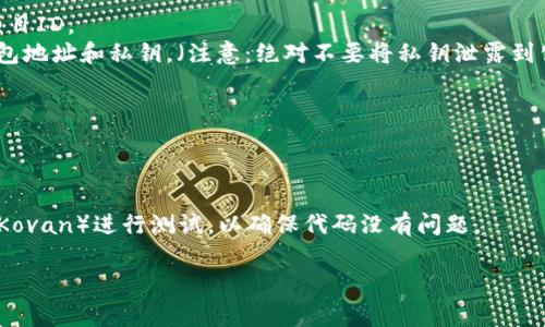 编写一个加密钱包转账脚本通常涉及使用特定编程语言和相应的加密货币库。以下是一个简单的框架，使用Python和Web3.py库来完成以太坊的转账。确保您已经安装了`web3`和`requests`库。

```bash
pip install web3 requests
```

以下是一个基本的转账脚本示例：

```python
from web3 import Web3
import os

# 连接到Ethereum网络
infura_url = 'https://mainnet.infura.io/v3/YOUR_INFURA_PROJECT_ID'
web3 = Web3(Web3.HTTPProvider(infura_url))

# 检查连接是否成功
if not web3.isConnected():
    print(