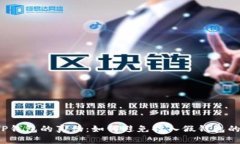 揭秘TP钱包的真伪：如何避