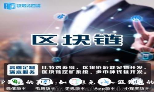 揭秘TP钱包的真伪：如何避免掉入假钱包的陷阱？