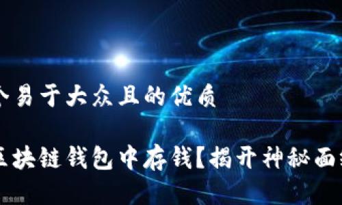 思考一个易于大众且的优质
如何在区块链钱包中存钱?揭开神秘面纱的一角