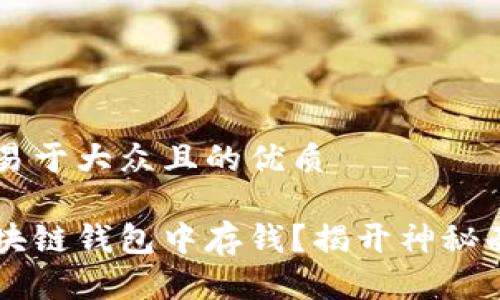 思考一个易于大众且的优质
如何在区块链钱包中存钱?揭开神秘面纱的一角