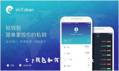 t p钱包如何创建波场trx