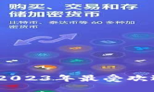 加密钱包软件排行榜:2023年最受欢迎的选择和隐藏的宝藏
