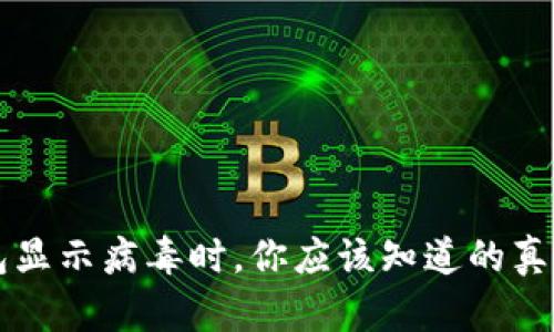 当你的TP钱包显示病毒时,你应该知道的真相与应对策略