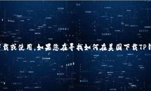 在美国，由于特定的法律法规和政策，一些加密货币钱包应用可能无法在某些区域下载或使用。如果您在寻找如何在美国下载TP钱包，以下是您可能需要了解的内容和解决方案。您可以参考以下大纲进行深入探讨。


为什么美国用户无法下载TP钱包？你需要了解的背后真相！