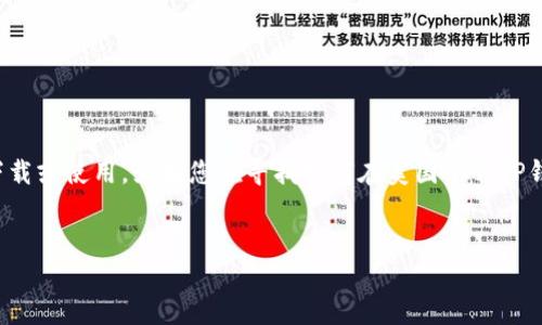 在美国，由于特定的法律法规和政策，一些加密货币钱包应用可能无法在某些区域下载或使用。如果您在寻找如何在美国下载TP钱包，以下是您可能需要了解的内容和解决方案。您可以参考以下大纲进行深入探讨。


为什么美国用户无法下载TP钱包？你需要了解的背后真相！