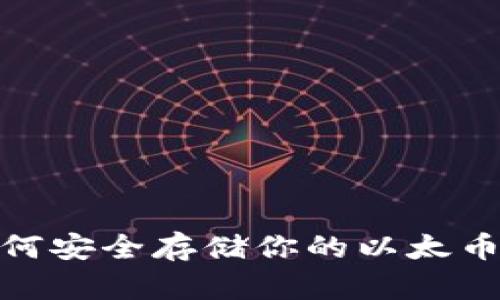 去深圳，如何安全存储你的以太币虚拟钱包？