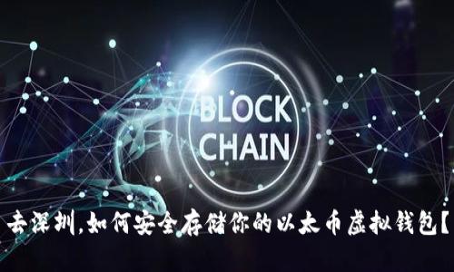 去深圳，如何安全存储你的以太币虚拟钱包？