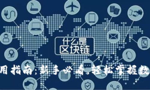 电脑版TP钱包使用指南：新手必看，轻松掌握数字资产管理技巧！