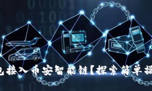 如何使用TP钱包接入币安智能链？探索简单操作与实用技巧！