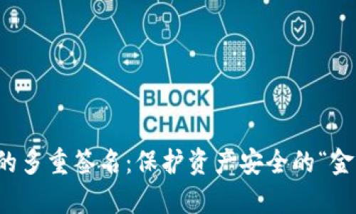区块链钱包的多重签名：保护资产安全的“金库钥匙”悬疑