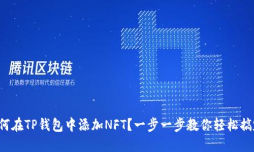 如何在TP钱包中添加NFT？一步一步教你轻松搞定！