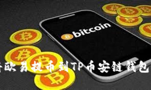 如何安全便捷地将欧易提币到TP币安链钱包？揭开背后的秘密！