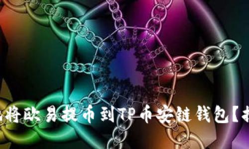 如何安全便捷地将欧易提币到TP币安链钱包？揭开背后的秘密！