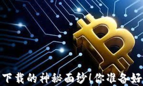 揭开比特派钱包iOS版最新下载的神秘面纱!你准备好进入数字资产的世界了吗?