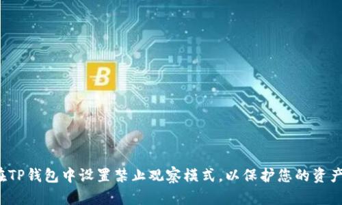 如何在TP钱包中设置禁止观察模式，以保护您的资产隐私？