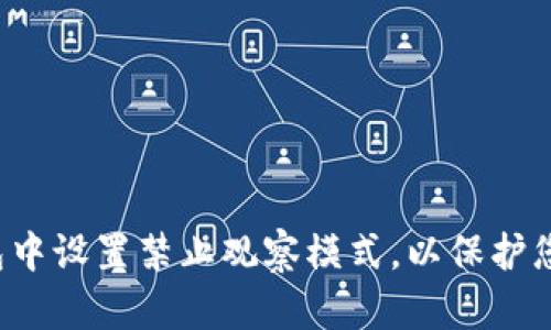 如何在TP钱包中设置禁止观察模式，以保护您的资产隐私？