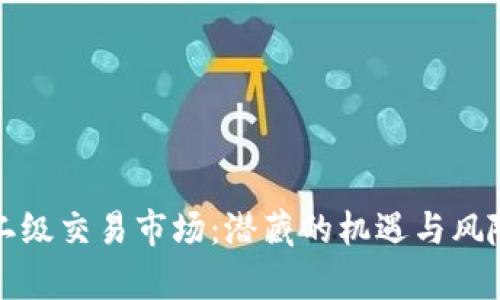 探索虚拟币二级交易市场：潜藏的机遇与风险背后的真相