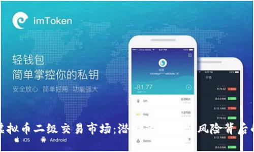 探索虚拟币二级交易市场：潜藏的机遇与风险背后的真相