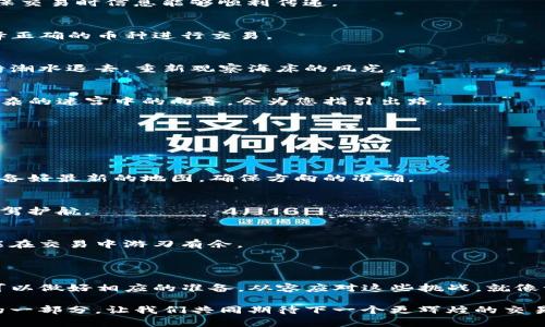   如何解决TP钱包兑换时遇到的常见错误？ / 

 guanjianci TP钱包, 兑换错误, 加密货币, 钱包使用技巧 /guanjianci 

引言

随着数字货币的普及，越来越多的人开始使用TP钱包来进行加密货币的交易与兑换。然而，在使用过程中，用户经常会遇到一些兑换错误。就像一场充满挑战的冒险旅程，每一步都可能有意想不到的障碍，本文将为您揭秘如何轻松应对这些困扰。

一、什么是TP钱包？

TP钱包是一款移动端加密货币钱包，它为用户提供了安全、便捷的数字资产存储和管理服务。想象一下，您的数字资产就像一座精美的花园，TP钱包则是为您提供浇灌和维护的园艺工具，帮助您更好地耕耘与收获。

TP钱包不仅支持多种币种的存取，还有丰富的功能，如一键兑换、参与去中心化金融（DeFi）等。通过TP钱包，您可以轻松地将自己的加密货币进行买卖，就像在超市选择商品一般方便。

二、常见兑换错误及其原因

在使用TP钱包进行兑换时，用户可能会遇到以下几种常见的错误：

h41. 网络连接问题/h4
就像一场精心安排的旅行，网络连接问题往往会让人感到意外与沮丧。如果您的设备网络不稳定，可能会导致交易请求无法发送，出现兑换失败的提示。

h42. 兑换金额超限/h4
每个钱包和交易所通常会对单次兑换金额设置上限。如果您试图超出这个范围，就像不遵守游乐场规则的小朋友，自然会遭到拒绝。

h43. 区块链拥堵/h4
想象一下，当大家都在同一时间涌向一条狭窄的道路，交通就会变得异常拥堵。同样的，区块链网络的拥堵也可能影响交易的成功率，导致您无法顺利完成兑换。

h44. 币种不匹配/h4
不同的加密货币之间有其特定的兑换规则。如果您尝试兑换不兼容的币种，就如同将苹果和橘子放在一起挤榨，最终得到的却可能是失败的混合汁。

三、解决兑换错误的步骤

如果您遇到了兑换错误，不必惊慌。以下是一些解决问题的步骤，让您能够顺利完成兑换。

h41. 检查网络连接/h4
首先，确认您的设备连接稳定的网络。可以尝试重启WiFi路由器，或者移动到信号更好的地方，以确保交易时信息能够顺利传递。

h42. 查看兑换规则/h4
在进行兑换之前，请仔细阅读TP钱包的兑换规则和限制，确保您的兑换金额在允许的范围内，并选择正确的币种进行交易。

h43. 等待区块链确认/h4
如果您发现交易请求未能及时处理，可以稍等片刻，待区块链网络恢复畅通后再尝试兑换。就像等待潮水退去，重新观察海床的风光。

h44. 联系客服/h4
如果上述方法都无法解决问题，您可以通过TP钱包的官方渠道联系客服。专业的客服就像是您在复杂的迷宫中的向导，会为您指引出路。

四、预防兑换错误的方法

预防胜于治疗，掌握一些技巧可以帮助您避免未来的兑换错误。

h41. 保持软件更新/h4
TP钱包会定期发布更新以修复漏洞和提升性能。确保您的应用是最新版本，就如同为自己的旅行准备好最新的地图，确保方向的准确。

h42. 定期备份钱包/h4
定期备份您的钱包即使在遇到问题时也能迅速恢复资金，就像一张安全的备用钥匙，为您的财富保驾护航。

h43. 学习相关知识/h4
多了解加密货币交易的基本知识，比如了解不同币种的特性及市场动态，增加您的知识储备，让您能在交易中游刃有余。

五、总结

在使用TP钱包进行兑换的过程中，难免会遇到一些错误和问题。但通过以上的分析和建议，您完全可以做好相应的准备，从容应对这些挑战。就像一场探索之旅，最终抵达理想的彼岸需要的是耐心与智慧。

希望您能在未来的数字货币之旅中，遇见更多精彩，而不是阻碍。记得每一次的错误都是心灵成长的一部分，让我们共同期待下一个更辉煌的交易时刻！