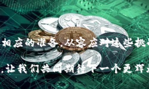   如何解决TP钱包兑换时遇到的常见错误？ / 

 guanjianci TP钱包, 兑换错误, 加密货币, 钱包使用技巧 /guanjianci 

引言

随着数字货币的普及，越来越多的人开始使用TP钱包来进行加密货币的交易与兑换。然而，在使用过程中，用户经常会遇到一些兑换错误。就像一场充满挑战的冒险旅程，每一步都可能有意想不到的障碍，本文将为您揭秘如何轻松应对这些困扰。

一、什么是TP钱包？

TP钱包是一款移动端加密货币钱包，它为用户提供了安全、便捷的数字资产存储和管理服务。想象一下，您的数字资产就像一座精美的花园，TP钱包则是为您提供浇灌和维护的园艺工具，帮助您更好地耕耘与收获。

TP钱包不仅支持多种币种的存取，还有丰富的功能，如一键兑换、参与去中心化金融（DeFi）等。通过TP钱包，您可以轻松地将自己的加密货币进行买卖，就像在超市选择商品一般方便。

二、常见兑换错误及其原因

在使用TP钱包进行兑换时，用户可能会遇到以下几种常见的错误：

h41. 网络连接问题/h4
就像一场精心安排的旅行，网络连接问题往往会让人感到意外与沮丧。如果您的设备网络不稳定，可能会导致交易请求无法发送，出现兑换失败的提示。

h42. 兑换金额超限/h4
每个钱包和交易所通常会对单次兑换金额设置上限。如果您试图超出这个范围，就像不遵守游乐场规则的小朋友，自然会遭到拒绝。

h43. 区块链拥堵/h4
想象一下，当大家都在同一时间涌向一条狭窄的道路，交通就会变得异常拥堵。同样的，区块链网络的拥堵也可能影响交易的成功率，导致您无法顺利完成兑换。

h44. 币种不匹配/h4
不同的加密货币之间有其特定的兑换规则。如果您尝试兑换不兼容的币种，就如同将苹果和橘子放在一起挤榨，最终得到的却可能是失败的混合汁。

三、解决兑换错误的步骤

如果您遇到了兑换错误，不必惊慌。以下是一些解决问题的步骤，让您能够顺利完成兑换。

h41. 检查网络连接/h4
首先，确认您的设备连接稳定的网络。可以尝试重启WiFi路由器，或者移动到信号更好的地方，以确保交易时信息能够顺利传递。

h42. 查看兑换规则/h4
在进行兑换之前，请仔细阅读TP钱包的兑换规则和限制，确保您的兑换金额在允许的范围内，并选择正确的币种进行交易。

h43. 等待区块链确认/h4
如果您发现交易请求未能及时处理，可以稍等片刻，待区块链网络恢复畅通后再尝试兑换。就像等待潮水退去，重新观察海床的风光。

h44. 联系客服/h4
如果上述方法都无法解决问题，您可以通过TP钱包的官方渠道联系客服。专业的客服就像是您在复杂的迷宫中的向导，会为您指引出路。

四、预防兑换错误的方法

预防胜于治疗，掌握一些技巧可以帮助您避免未来的兑换错误。

h41. 保持软件更新/h4
TP钱包会定期发布更新以修复漏洞和提升性能。确保您的应用是最新版本，就如同为自己的旅行准备好最新的地图，确保方向的准确。

h42. 定期备份钱包/h4
定期备份您的钱包即使在遇到问题时也能迅速恢复资金，就像一张安全的备用钥匙，为您的财富保驾护航。

h43. 学习相关知识/h4
多了解加密货币交易的基本知识，比如了解不同币种的特性及市场动态，增加您的知识储备，让您能在交易中游刃有余。

五、总结

在使用TP钱包进行兑换的过程中，难免会遇到一些错误和问题。但通过以上的分析和建议，您完全可以做好相应的准备，从容应对这些挑战。就像一场探索之旅，最终抵达理想的彼岸需要的是耐心与智慧。

希望您能在未来的数字货币之旅中，遇见更多精彩，而不是阻碍。记得每一次的错误都是心灵成长的一部分，让我们共同期待下一个更辉煌的交易时刻！