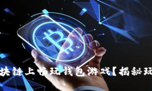 如何在区块链上畅玩钱包游戏?揭秘玩法与技巧