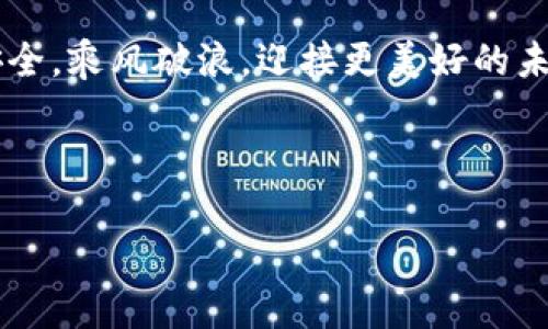 加密货币交易所排行榜：谁将成为未来的王者？/  
加密货币交易所, 交易平台, 数字货币, 排行榜/guanjianci  

引言  
在数字经济蓬勃发展的今天，加密货币的流行让越来越多的人开始关注其背后的交易平台。加密货币交易所就如同股票市场里的证券交易所，成为了虚拟货币流通的核心。随着不同交易所的相继崛起，如何选择一个可靠且安全的交易所成为了大众用户的迫切需求。在这片广阔的数字海洋中，有哪些交易所正在崭露头角？又是哪些原因让它们在竞争中胜出？本文将为您揭开这个谜团，带您走进加密货币交易所排行榜的世界。  

1. 加密货币交易所的角色与功能  
加密货币交易所是区块链技术与金融市场结合的产物，扮演着中介的角色。它们不仅提供交易功能，还为用户提供了存储、借贷、托管等服务。  
正如大海中的灯塔，交易所为新手指明方向，而对于资深投资者来说，各种不同功能的交易所则是他们区分市场机会的重要工具。  

2. 排行榜的评估标准  
在评估交易所时，我们需要考虑多个维度，主要包括：  
ul  
    li安全性：交易所的安全防护措施，包括冷钱包储存、两步验证等。/li  
    li交易量：日均交易量的多少直接反映了其流动性。/li  
    li用户体验：对于界面的友好程度及客户服务的响应速度。/li  
    li可用的加密货币种类：支持的数字货币数量与种类。/li  
/ul  

3. 2023年加密货币交易所排行榜前十名  
以下是2023年加密货币交易所排行榜前十名，具有代表性的案例：  
ul  
    listrong币安（Binance）/strong - 在交易量和用户数量上均处于领先地位，支持超过600种加密货币，加上低手续费，使其备受欢迎。/li  
    listrong火币网（Huobi）/strong - 作为亚洲最大的交易所之一，火币凭借丰富的市场经验与严谨的风险控制获得了用户的信任。/li  
    listrongCoinbase/strong - 在美国市场，Coinbase如同那个亮星般耀眼，因其简单易用的界面，成为许多新手投资者的首选。/li  
    listrongKraken/strong - 以其强大的安全性和透明的运作模式赢得了用户口碑，尤其在欧美市场表现优异。/li  
    listrongOKEx/strong - 提供各种衍生品交易，给用户提供更多投资选择，其市场研究数据也十分丰富。/li  
    listrongBitfinex/strong - 专注于更高端的交易用户，提供杠杆交易等功能，受到专业交易者的青睐。/li  
    listrongKuCoin/strong - 吸引了大量新兴项目的参与，其丰富的代币选择让人眼前一亮。/li  
    listrongBitstamp/strong - 作为老牌交易所之一，其在合规性及安全性上有着良好的信誉。/li  
    listrongGate.io/strong - 支持众多代币交易，以竞争力的手续费和多种创新产品为用户提供服务。/li  
    listrongBybit/strong - 作为新兴的衍生品交易所，迅速崛起，提供充足的杠杆选择和高效的交易体验。/li  
/ul  

4. 各大交易所的特点与分析  
h4币安（Binance）/h4  
币安目前是全球最大加密货币交易所，用户量与交易量均处于领先地位。其不仅支持购币，还提供了多种衍生品交易，极大丰富了用户的投资选择。想象一下，币安就像是一座繁华的金融中心，各类投资者在此汇聚，共同把握市场脉动。  

h4火币网（Huobi）/h4  
火币网在安全性和合规性上的表现相当突出，如同一个稳固的堡垒，让用户在交易中感觉安全。其丰富的金融产品以及高效的交易环境，对投资者的吸引力巨大。  

h4Coinbase/h4  
对于新手来说，Coinbase犹如一位亲切的导游，帮助他们熟悉加密货币的世界。在的界面和友好的体验中，用户能够无忧地进行交易。  

h4Kraken/h4  
Kraken是以高安全性与透明著称的交易所，给用户的感觉像是置身于一座科技感十足的银行，所有的数字资产都在严密监控下。  

h4OKEx/h4  
在衍生品交易领域，OKEx处于领先地位，支持灵活的投资策略和风险管理，沉稳如一位资深投资顾问，引导用户进行更高水平的交易策略。  

5. 用户如何选择合适的交易所  
选择交易所时，用户需要根据自身的需求和经验进行判断。然而，正如选购巧克力一样，个人的口味差异可能导致选择上的不同。  
ul  
    li新手用户可以选择界面友好、教程丰富的交易所。/li  
    li日常交易者则应关注手续费和流动性。/li  
    li专业投资者可以考虑安全性和交易产品的多样性。/li  
/ul  

6. 未来的展望  
展望未来，加密货币交易所将继续在市场中占据举足轻重的地位。在技术的不断进步和市场需求的推动下，各种新的交易模式和产品将不断涌现，如同自然界不断演化的生物一样，它们将适应环境的变化，为用户带来更多的便捷与价值。  

结语  
加密货币交易所作为数字经济的重要组成部分，犹如一台架构复杂的机器，每一个零件都在为整体的运转贡献力量。用户需谨慎选择合适的交易平台，以便在这场数字货币的浪潮中保住自己的资产安全，乘风破浪，迎接更美好的未来。  

---

这是一个关于加密货币交易所的完整大纲，通过多样化的语言和情感化的表达，增强了文本的表现力和可读性。如果您需要进一步的细节或内容扩充，请告诉我！