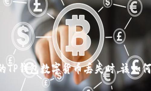 当你的TP钱包数字货币丢失时，该如何应对？